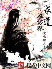 求道在萬(wàn)界